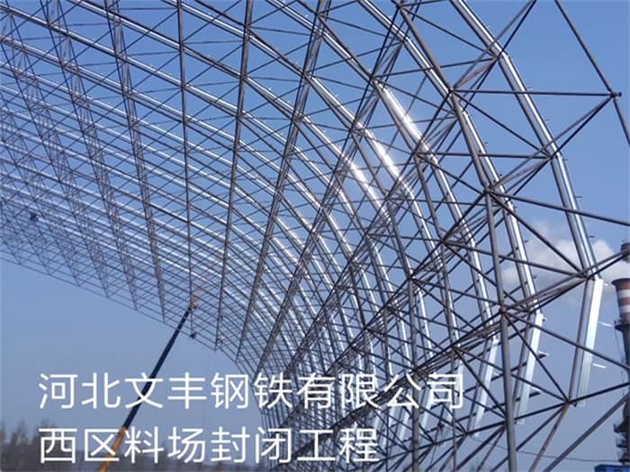 青铜峡文丰钢铁有限公司西区料场封闭工程