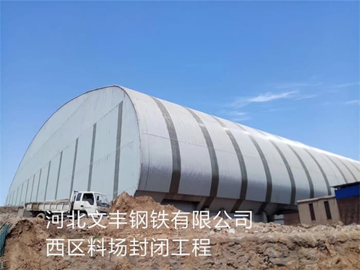 青铜峡文丰钢铁有限公司西区料场封闭工程