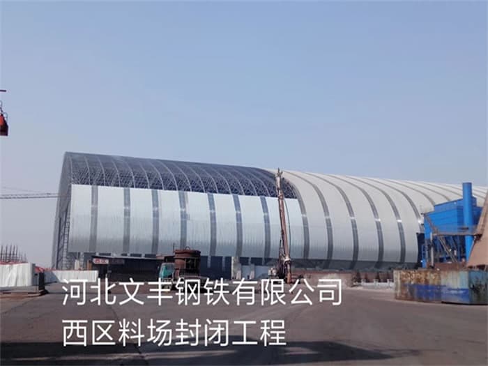 青铜峡文丰钢铁有限公司西区料场封闭工程