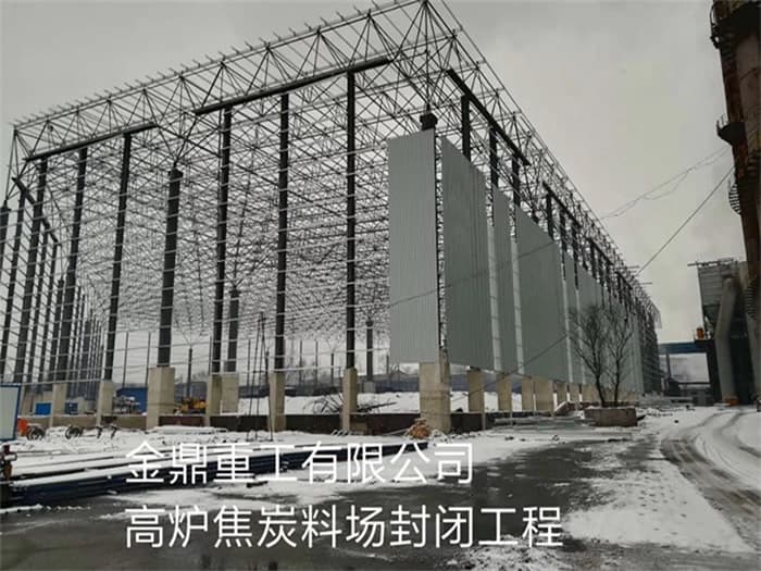 青铜峡金鼎重工有限公司高炉焦炭料场封闭工程