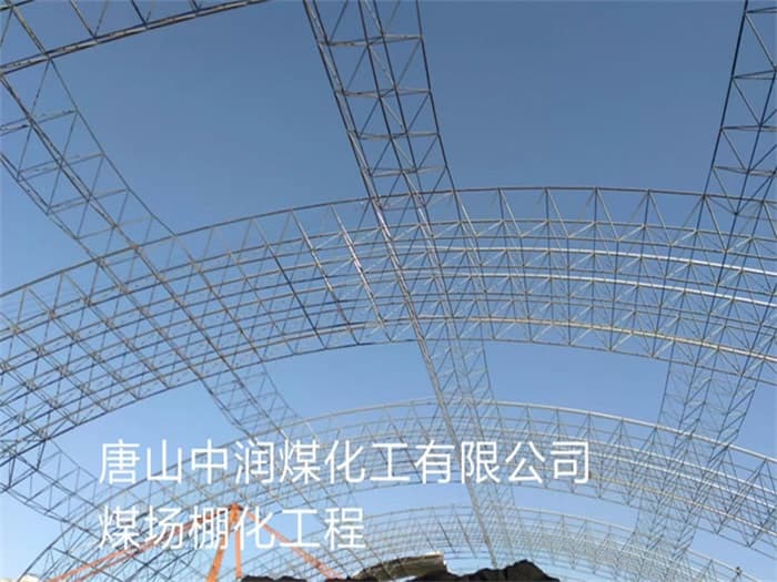 青铜峡中润煤化工有限公司煤场棚化工程